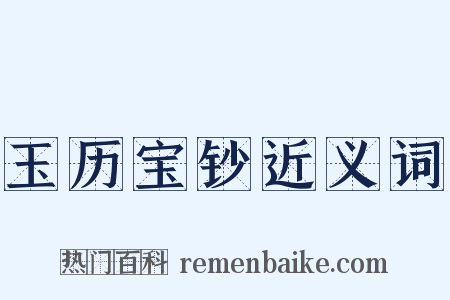 玉历宝钞近义词是什么意思的图片